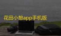 花田小憩app手机版 人气热度：59℃